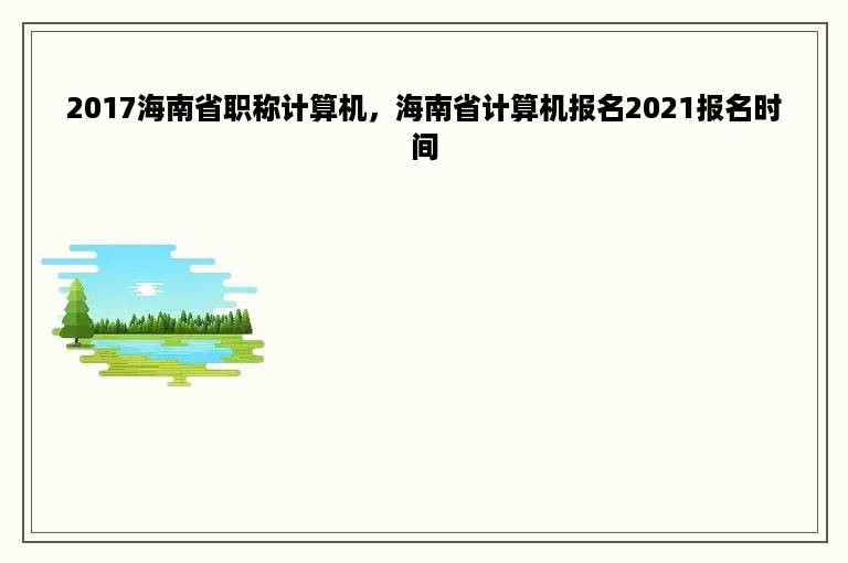 2017海南省职称计算机，海南省计算机报名2021报名时间