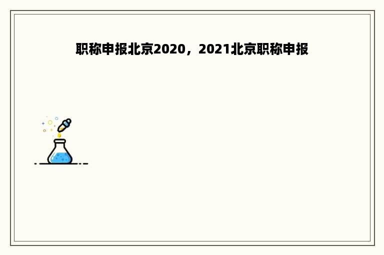 职称申报北京2020，2021北京职称申报