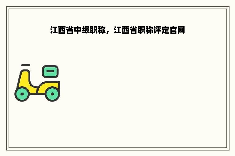 江西省中级职称，江西省职称评定官网