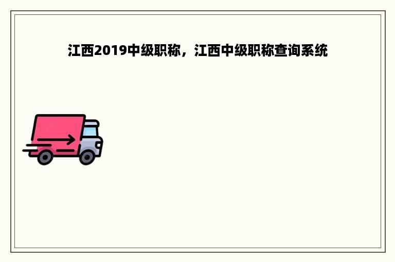 江西2019中级职称，江西中级职称查询系统