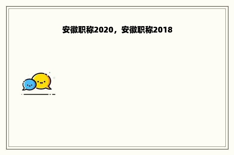 安徽职称2020，安徽职称2018