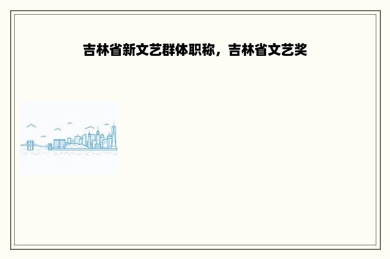 吉林省新文艺群体职称，吉林省文艺奖