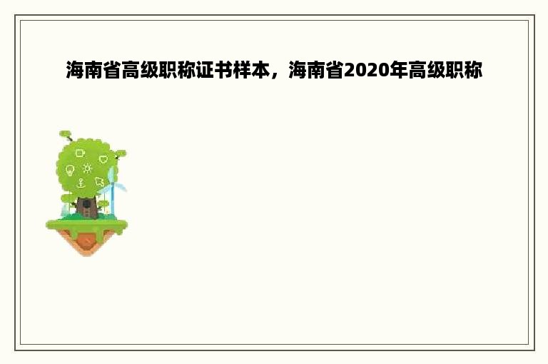 海南省高级职称证书样本，海南省2020年高级职称