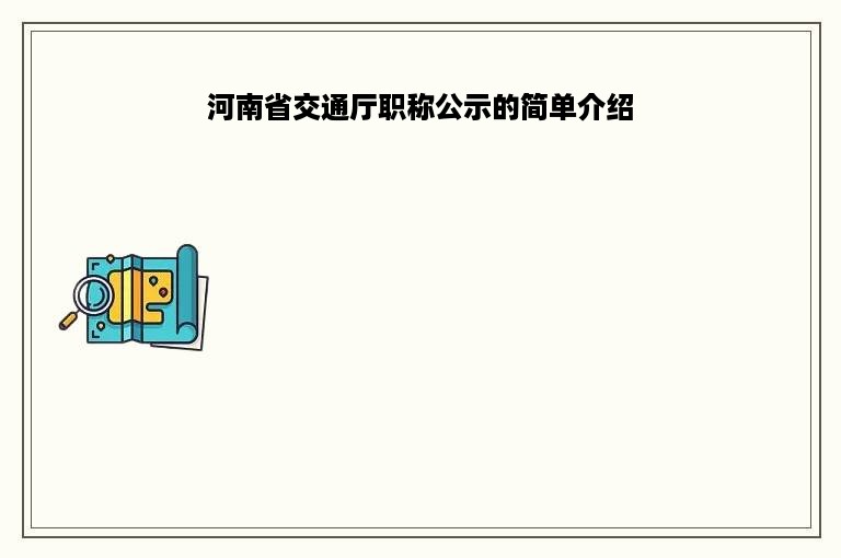 河南省交通厅职称公示的简单介绍