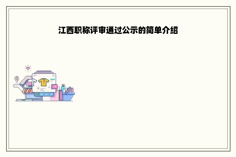 江西职称评审通过公示的简单介绍