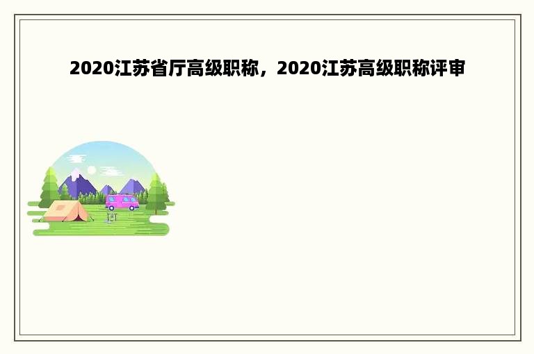 2020江苏省厅高级职称，2020江苏高级职称评审