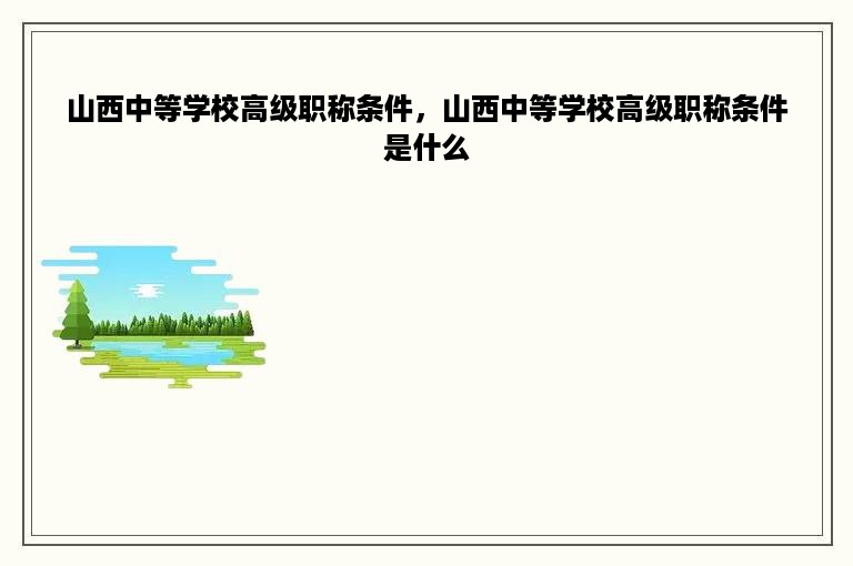 山西中等学校高级职称条件，山西中等学校高级职称条件是什么