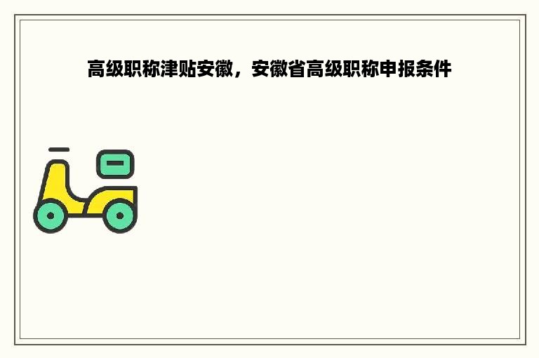 高级职称津贴安徽，安徽省高级职称申报条件