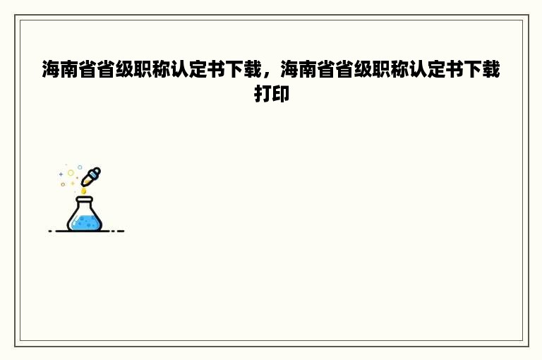 海南省省级职称认定书下载，海南省省级职称认定书下载打印