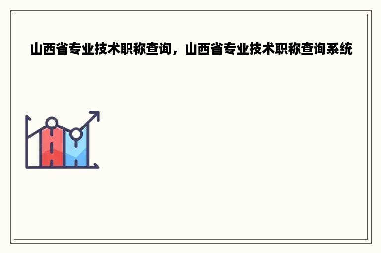 山西省专业技术职称查询，山西省专业技术职称查询系统