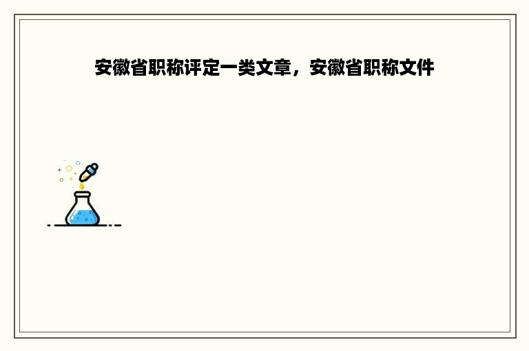 安徽省职称评定一类文章，安徽省职称文件