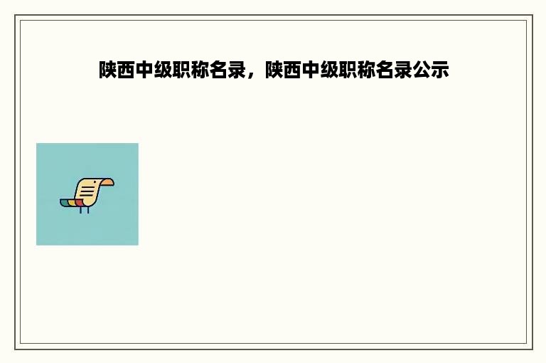 陕西中级职称名录，陕西中级职称名录公示