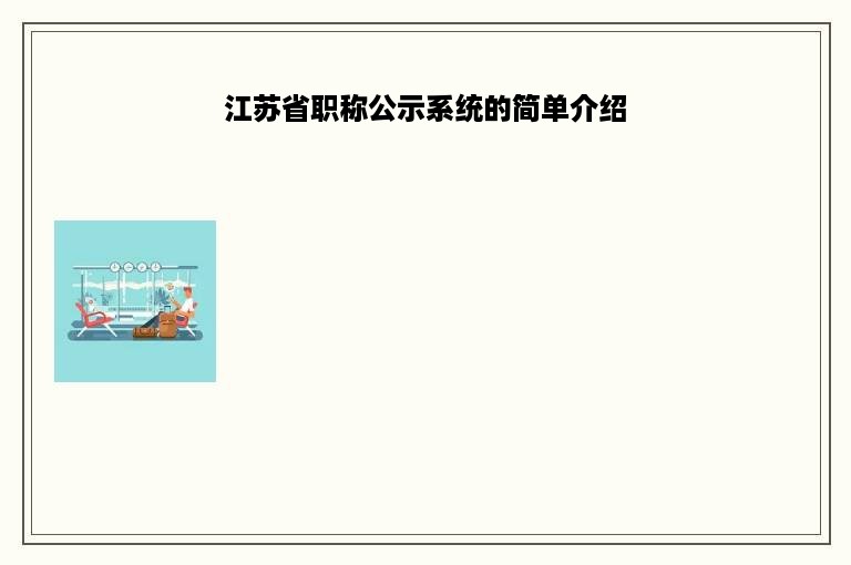 江苏省职称公示系统的简单介绍