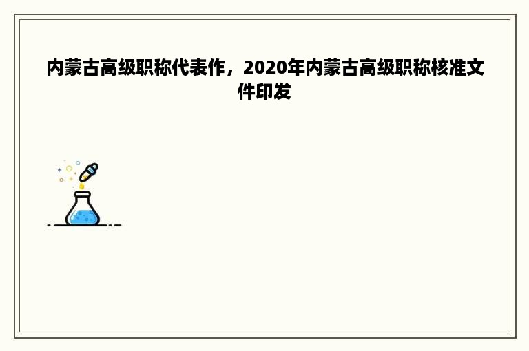 内蒙古高级职称代表作，2020年内蒙古高级职称核准文件印发