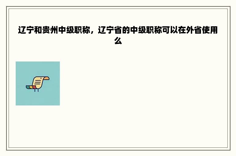 辽宁和贵州中级职称，辽宁省的中级职称可以在外省使用么