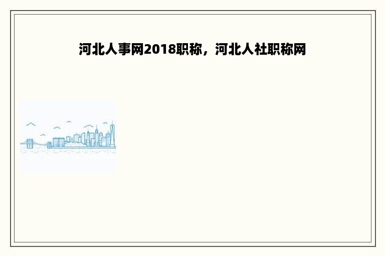 河北人事网2018职称，河北人社职称网