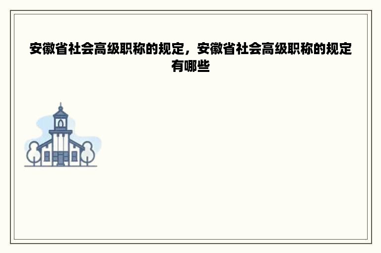 安徽省社会高级职称的规定，安徽省社会高级职称的规定有哪些