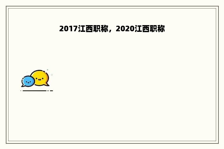 2017江西职称，2020江西职称