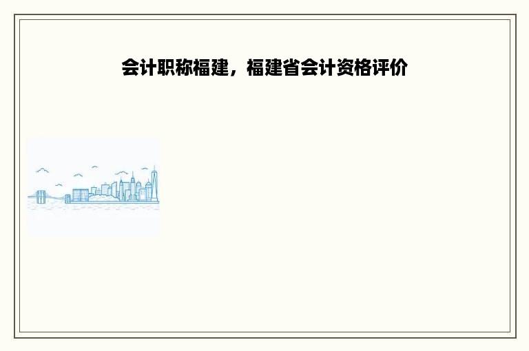 会计职称福建，福建省会计资格评价