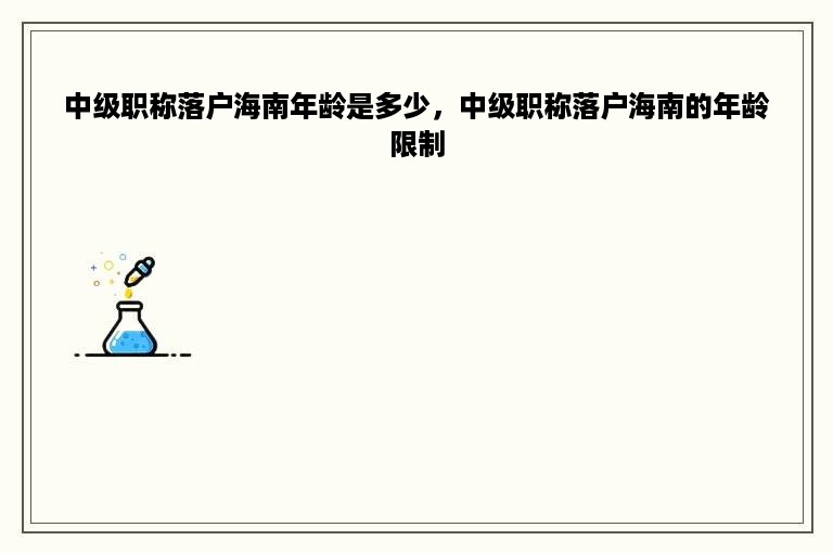 中级职称落户海南年龄是多少，中级职称落户海南的年龄限制