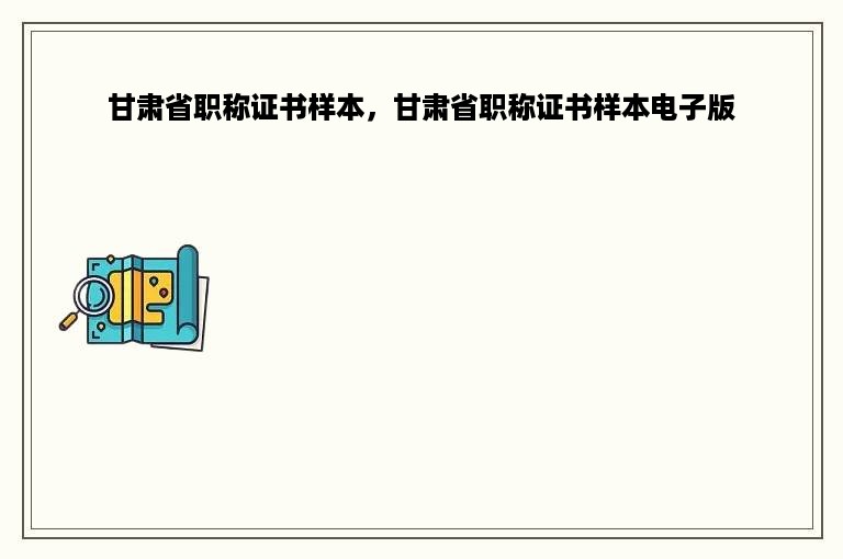 甘肃省职称证书样本，甘肃省职称证书样本电子版