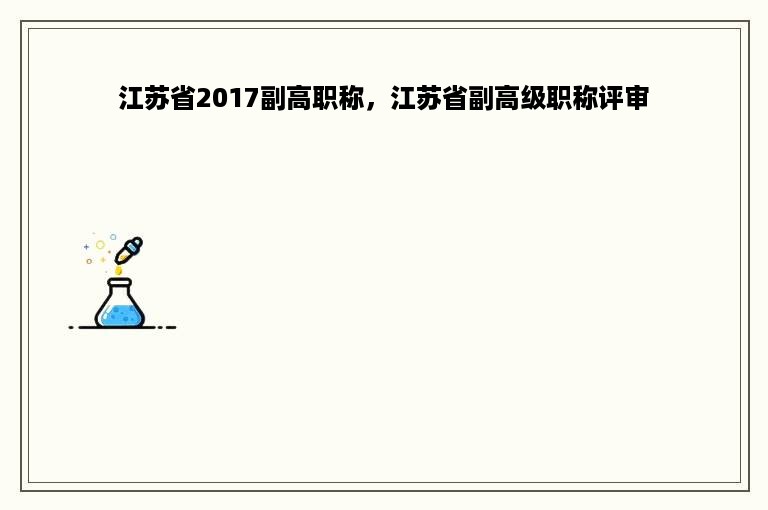 江苏省2017副高职称，江苏省副高级职称评审