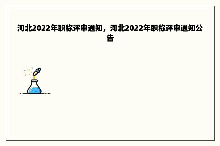 河北2022年职称评审通知，河北2022年职称评审通知公告