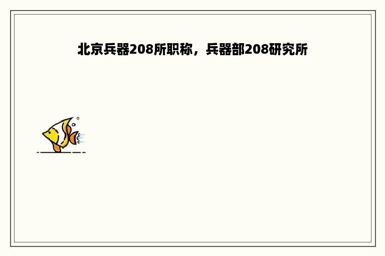 北京兵器208所职称，兵器部208研究所