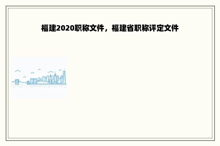 福建2020职称文件，福建省职称评定文件