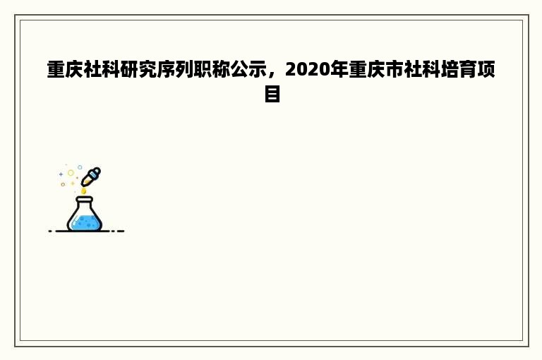 重庆社科研究序列职称公示，2020年重庆市社科培育项目