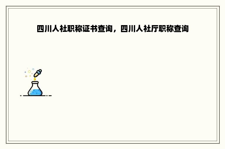 四川人社职称证书查询，四川人社厅职称查询