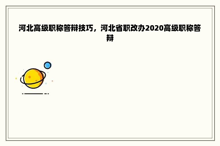 河北高级职称答辩技巧，河北省职改办2020高级职称答辩