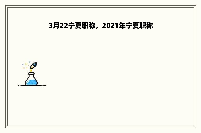 3月22宁夏职称，2021年宁夏职称