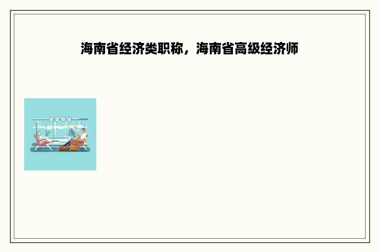 海南省经济类职称，海南省高级经济师