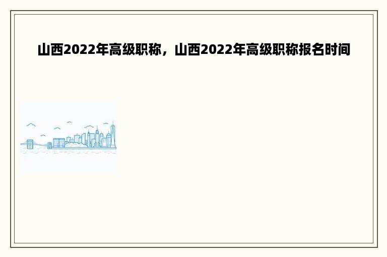 山西2022年高级职称，山西2022年高级职称报名时间