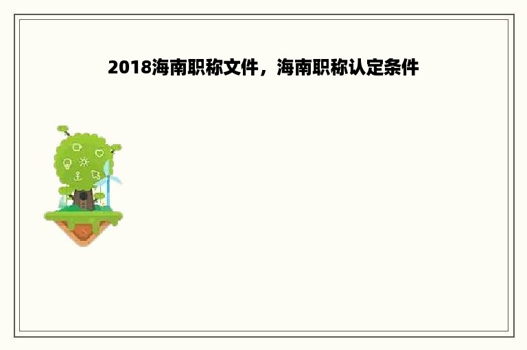 2018海南职称文件，海南职称认定条件