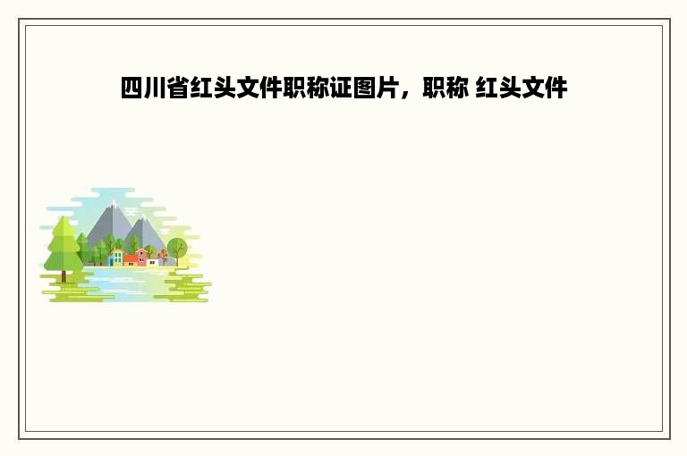 四川省红头文件职称证图片，职称 红头文件