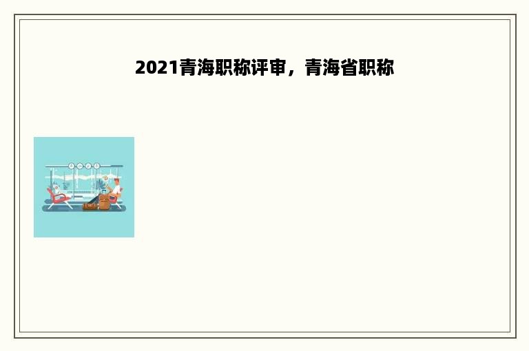 2021青海职称评审，青海省职称