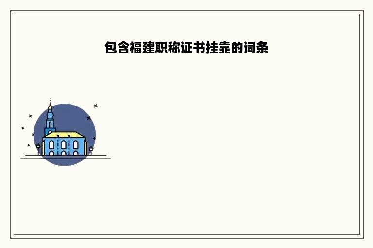 包含福建职称证书挂靠的词条