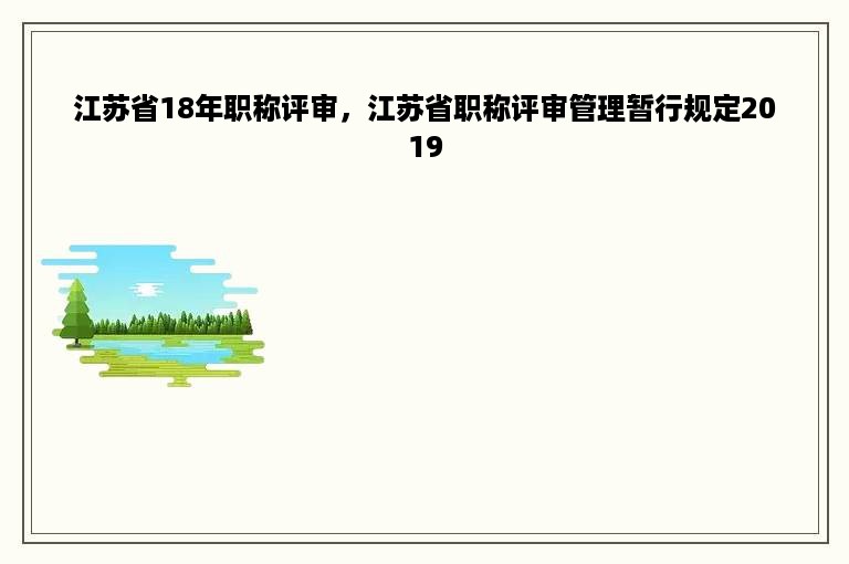 江苏省18年职称评审，江苏省职称评审管理暂行规定2019