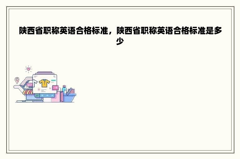 陕西省职称英语合格标准，陕西省职称英语合格标准是多少