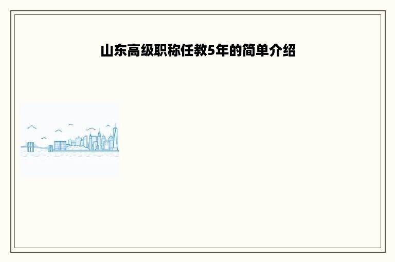 山东高级职称任教5年的简单介绍