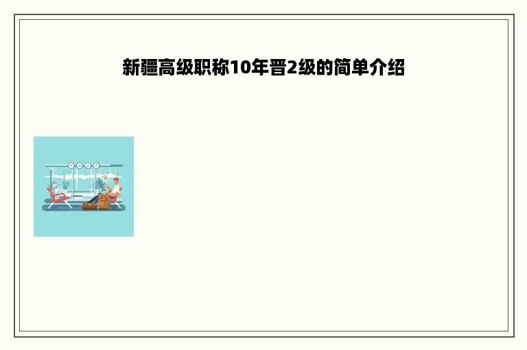 新疆高级职称10年晋2级的简单介绍