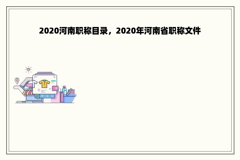 2020河南职称目录，2020年河南省职称文件