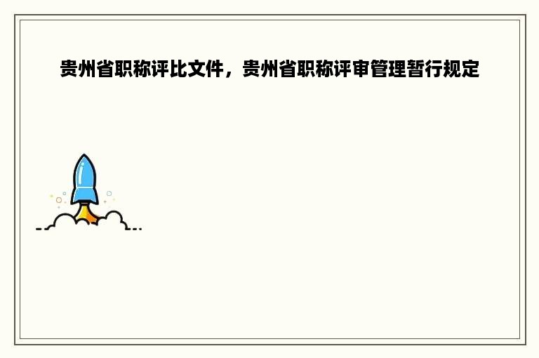 贵州省职称评比文件，贵州省职称评审管理暂行规定