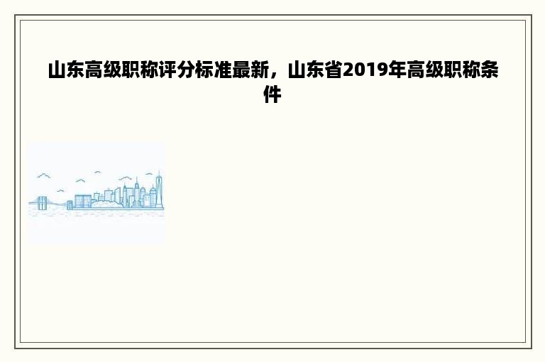 山东高级职称评分标准最新，山东省2019年高级职称条件