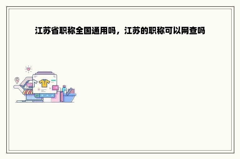 江苏省职称全国通用吗，江苏的职称可以网查吗