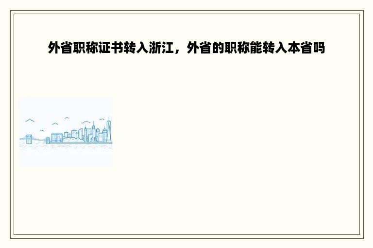 外省职称证书转入浙江，外省的职称能转入本省吗