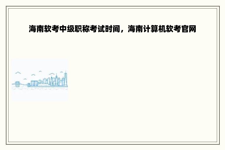 海南软考中级职称考试时间，海南计算机软考官网