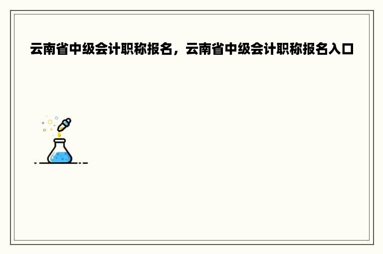 云南省中级会计职称报名，云南省中级会计职称报名入口